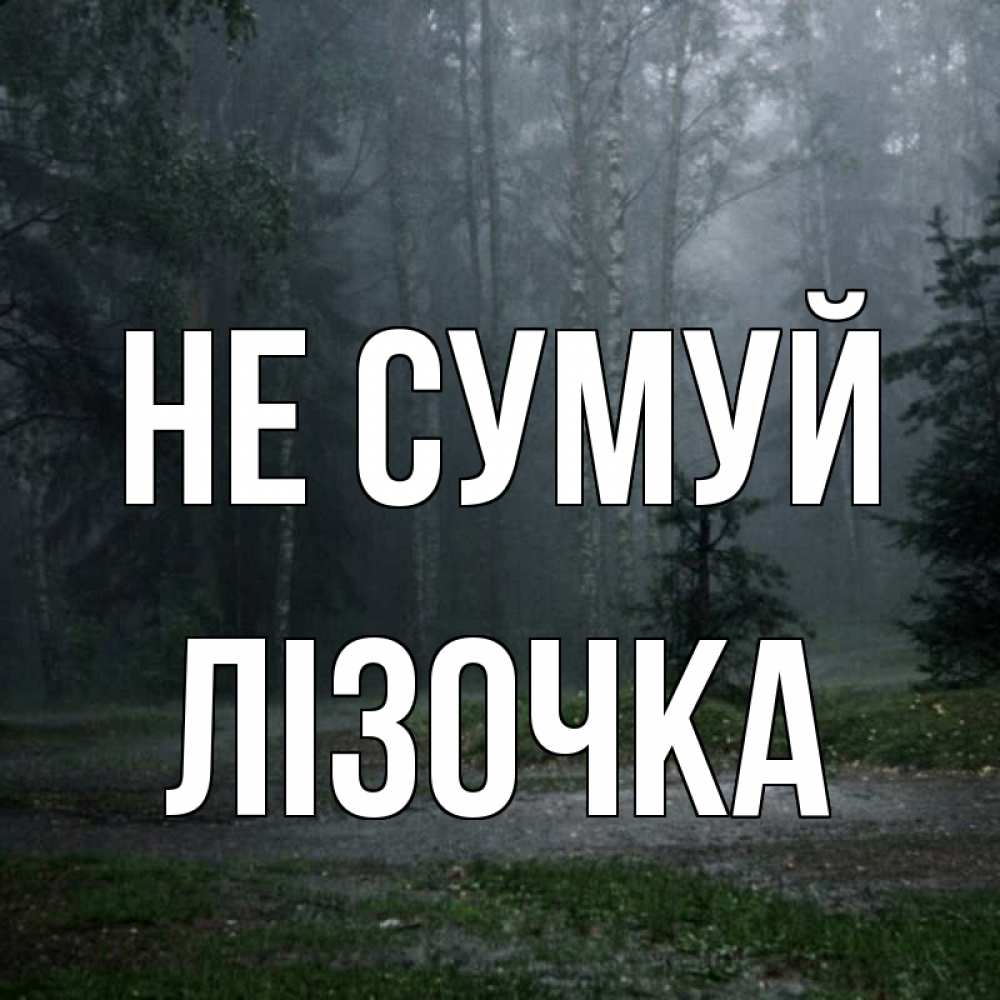 Открытка на каждый день з підписом, Лізочка Не сумуй осень Прикольна листівка з побажанням онлайн скачати безкоштовно 
