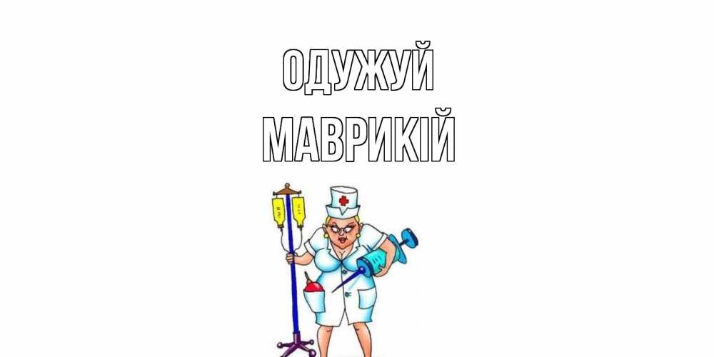 Открытка на каждый день з підписом, Маврикій Одужуй медсестра Прикольна листівка з побажанням онлайн скачати безкоштовно 