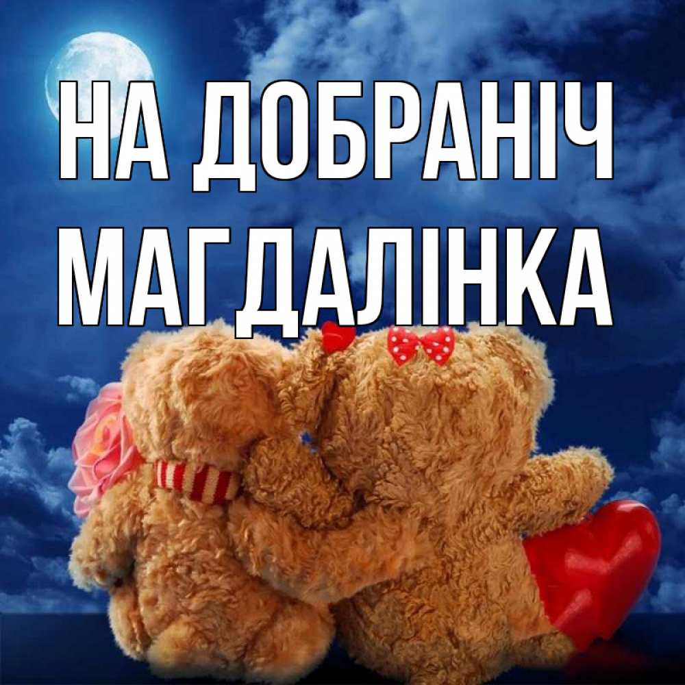 Открытка на каждый день з підписом, Магдалінка На добраніч плюшевые Прикольна листівка з побажанням онлайн скачати безкоштовно 