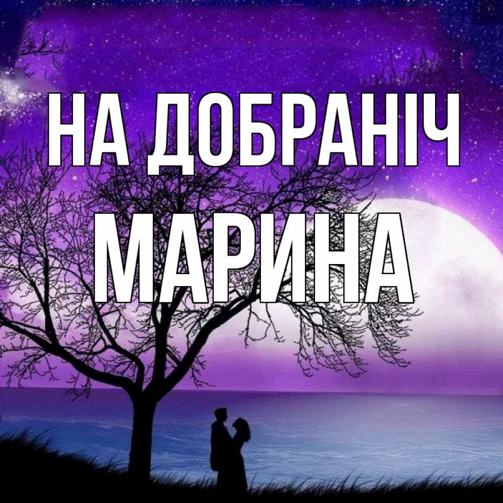 Открытка на каждый день з підписом, Марина На добраніч огромная луна и парочка Прикольна листівка з побажанням онлайн скачати безкоштовно 