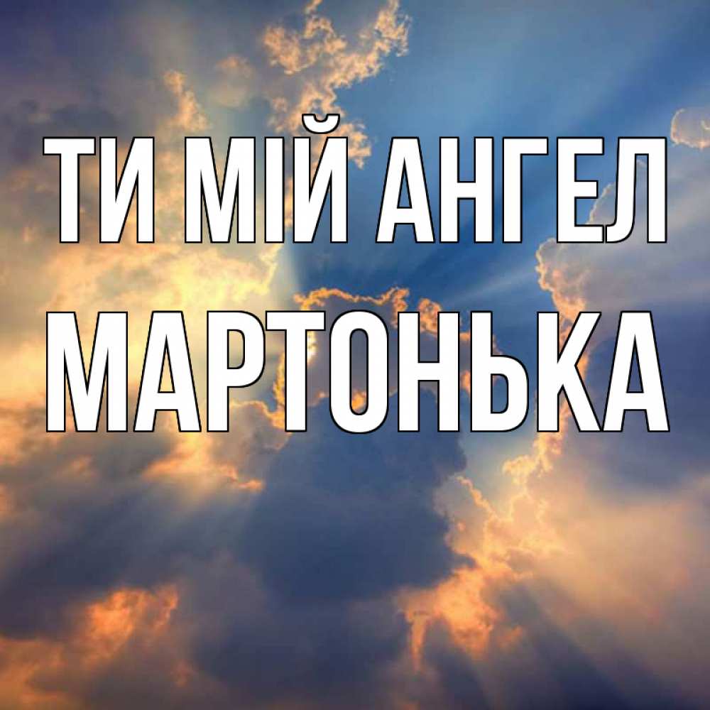 Открытка на каждый день з підписом, Мартонька Ти мій ангел ангельский свет сквозь облака Прикольна листівка з побажанням онлайн скачати безкоштовно 