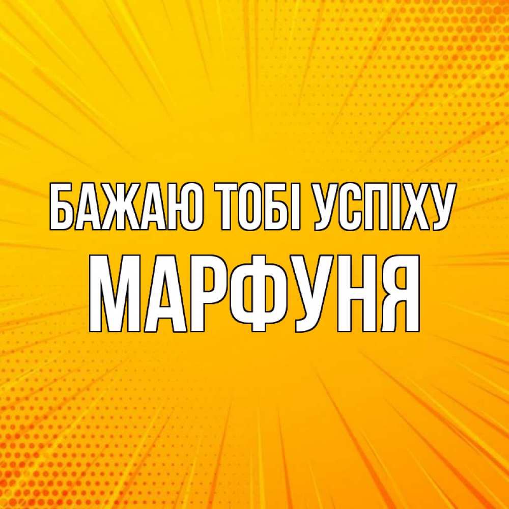 Открытка на каждый день з підписом, Марфуня Бажаю тобі успіху фон Прикольна листівка з побажанням онлайн скачати безкоштовно 