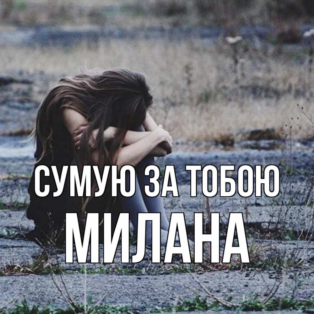 Открытка на каждый день з підписом, Милана Сумую за тобою мне скучно очень Прикольна листівка з побажанням онлайн скачати безкоштовно 