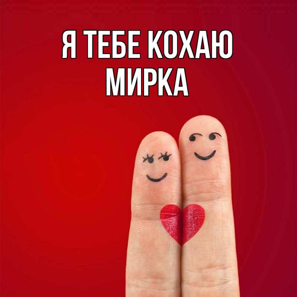 Открытка на каждый день з підписом, Мирка Я тебе кохаю одно целое Прикольна листівка з побажанням онлайн скачати безкоштовно 