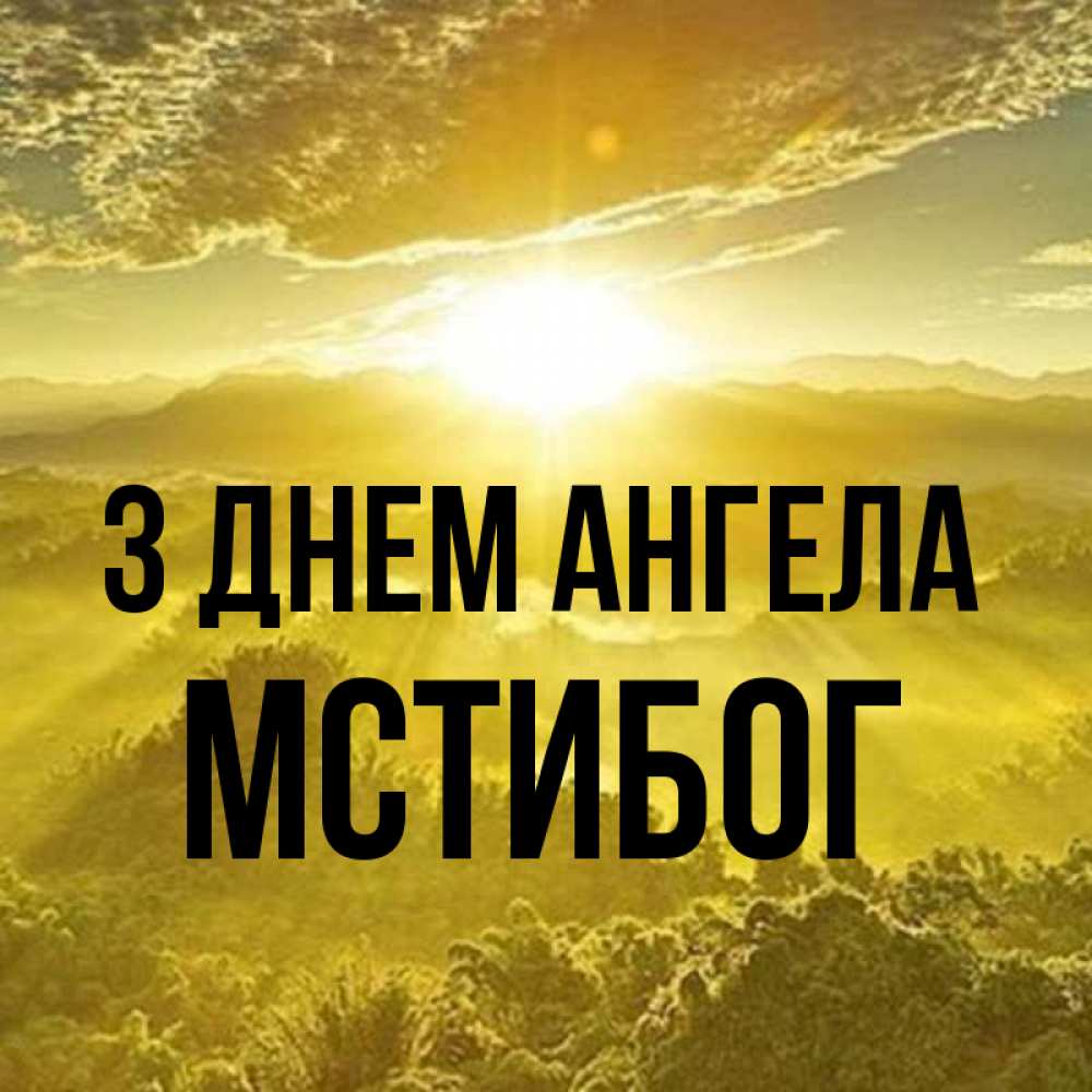 Открытка на каждый день з підписом, Мстибог З Днем ангела леса и небо в желтом Прикольна листівка з побажанням онлайн скачати безкоштовно 