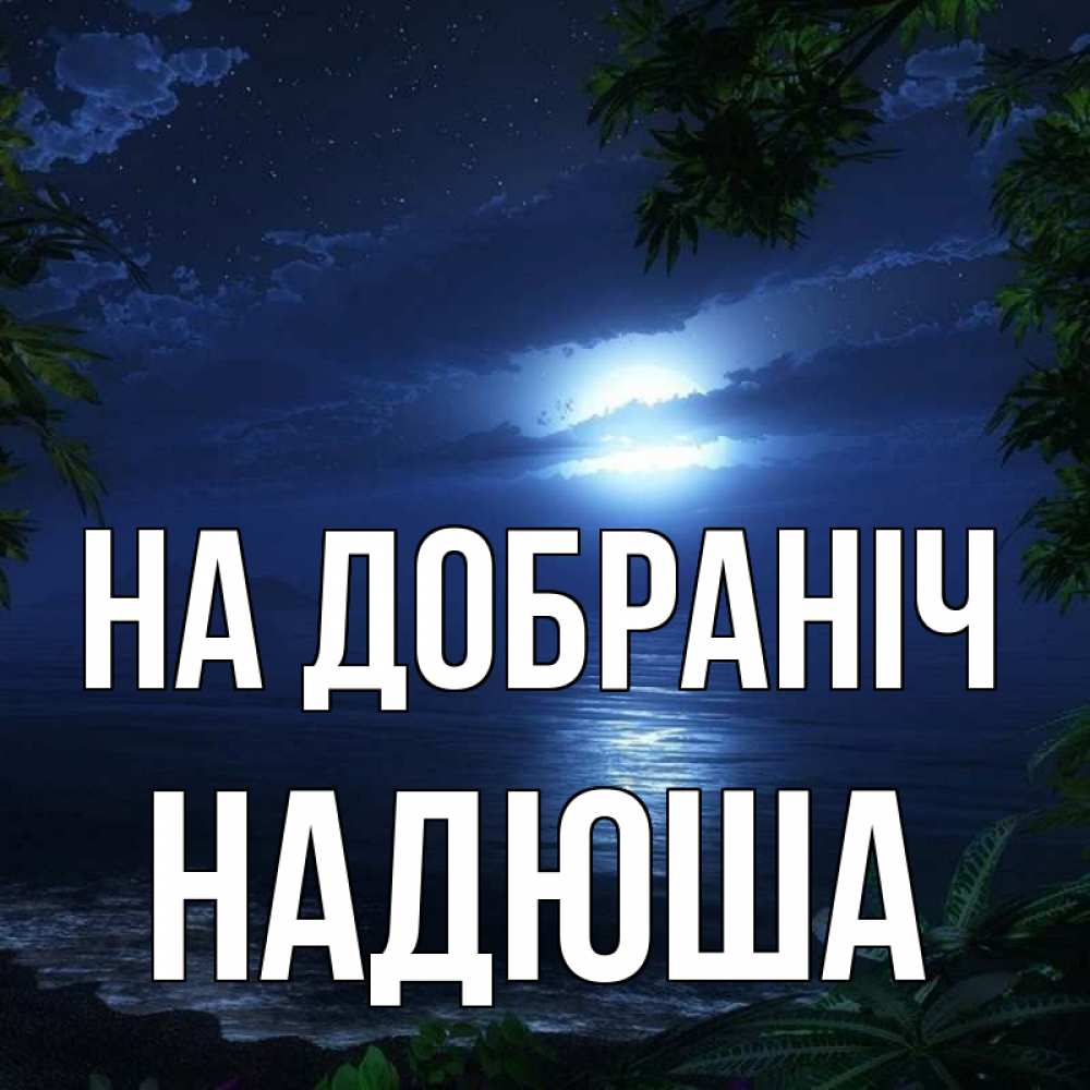 Открытка на каждый день з підписом, Надюша На добраніч тропический остров Прикольна листівка з побажанням онлайн скачати безкоштовно 
