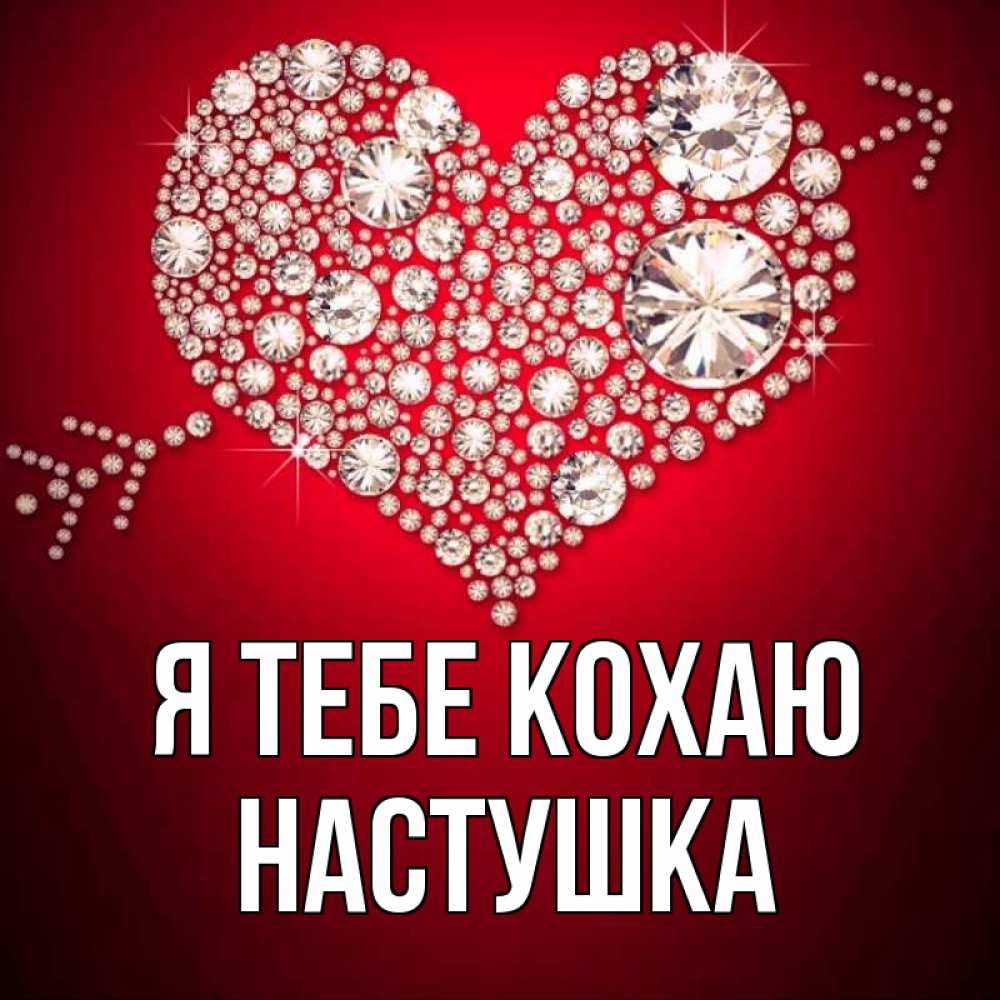 Открытка на каждый день з підписом, Настушка Я тебе кохаю стрела купидона Прикольна листівка з побажанням онлайн скачати безкоштовно 