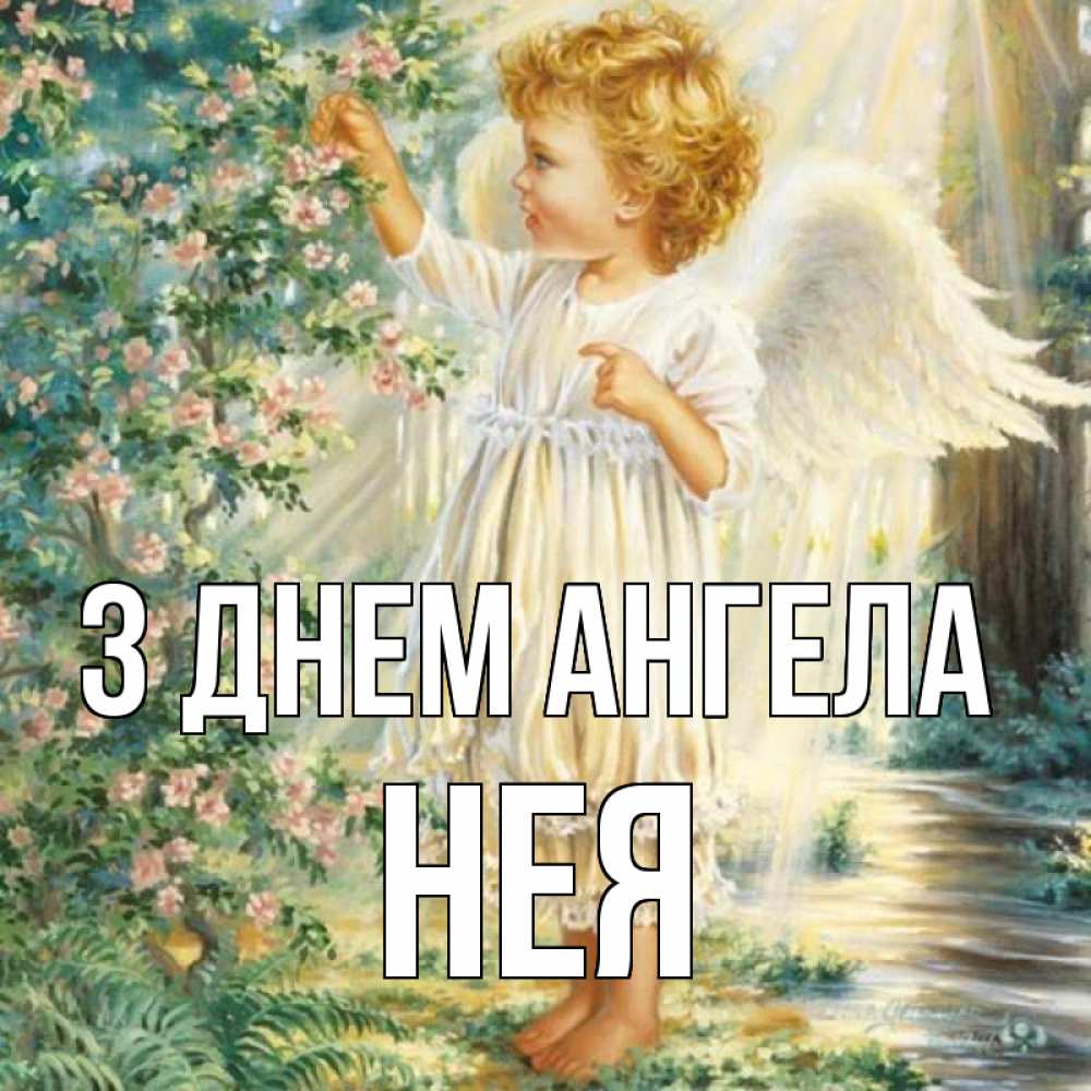 Открытка на каждый день з підписом, Нея З Днем ангела собирает цветы Прикольна листівка з побажанням онлайн скачати безкоштовно 