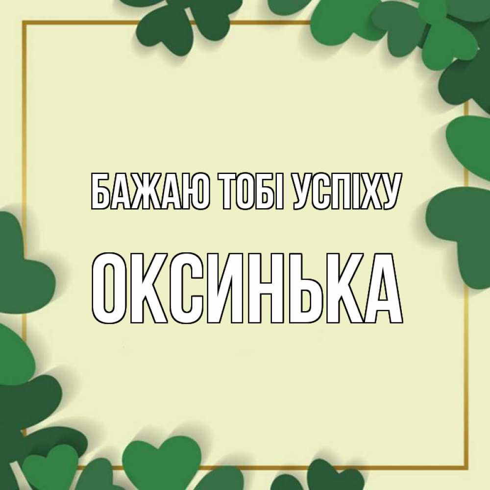 Открытка на каждый день з підписом, Оксинька Бажаю тобі успіху рамка 2 Прикольна листівка з побажанням онлайн скачати безкоштовно 