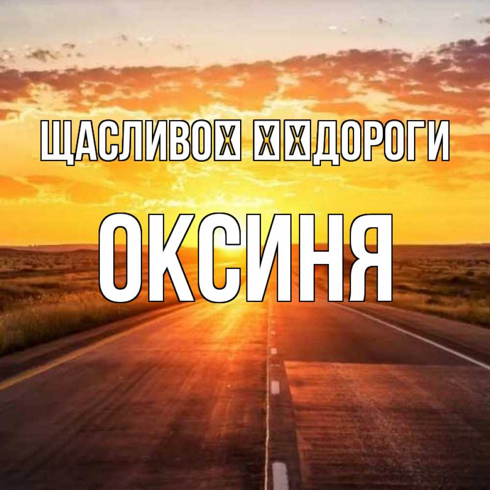 Открытка на каждый день з підписом, Оксиня Щасливої ​​дороги солнечный свет, закат Прикольна листівка з побажанням онлайн скачати безкоштовно 