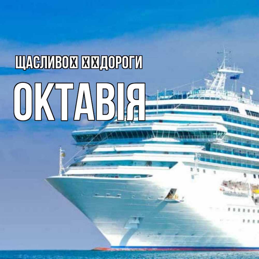 Открытка на каждый день з підписом, Октавія Щасливої ​​дороги огромный лайнер Прикольна листівка з побажанням онлайн скачати безкоштовно 