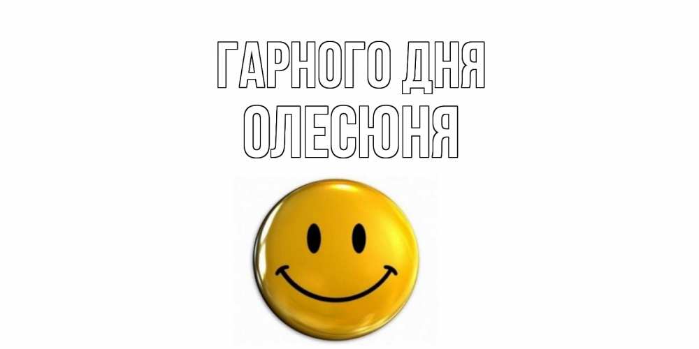 Открытка на каждый день з підписом, Олесюня Гарного дня отличного дня Прикольна листівка з побажанням онлайн скачати безкоштовно 