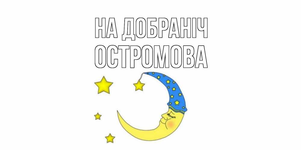Открытка на каждый день з підписом, Остромова На добраніч месяц Прикольна листівка з побажанням онлайн скачати безкоштовно 