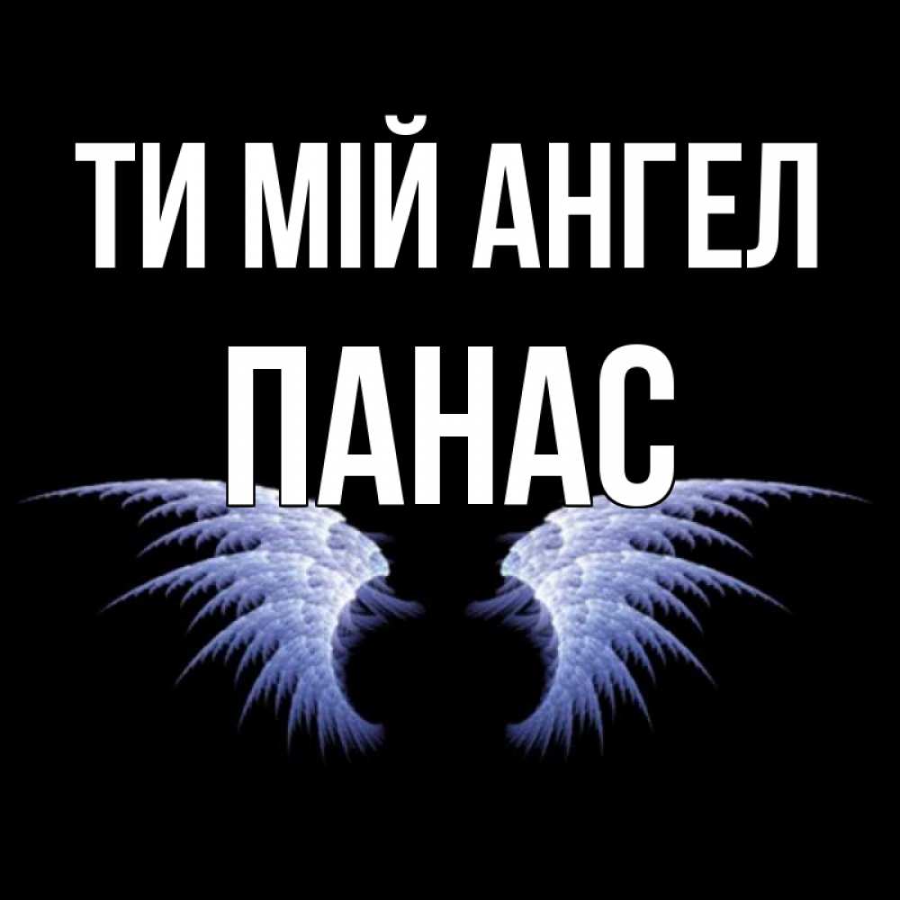 Открытка на каждый день з підписом, Панас Ти мій ангел ангельские крылья на черном фоне Прикольна листівка з побажанням онлайн скачати безкоштовно 