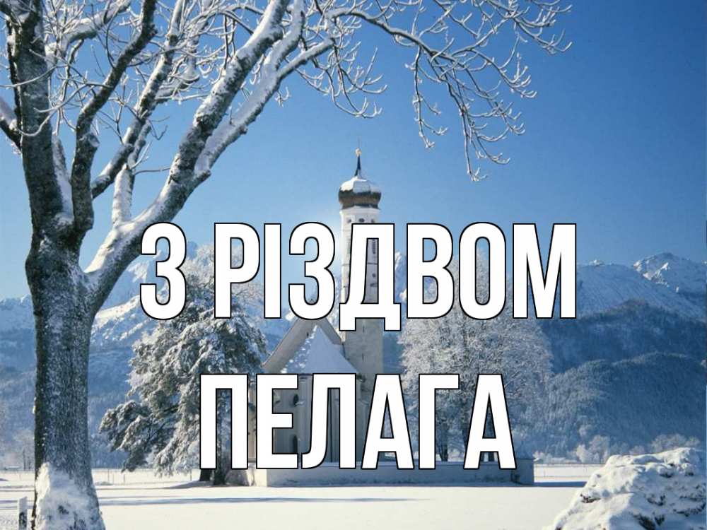 Открытка на каждый день з підписом, Пелага З Різдвом зима, храм, костел Прикольна листівка з побажанням онлайн скачати безкоштовно 