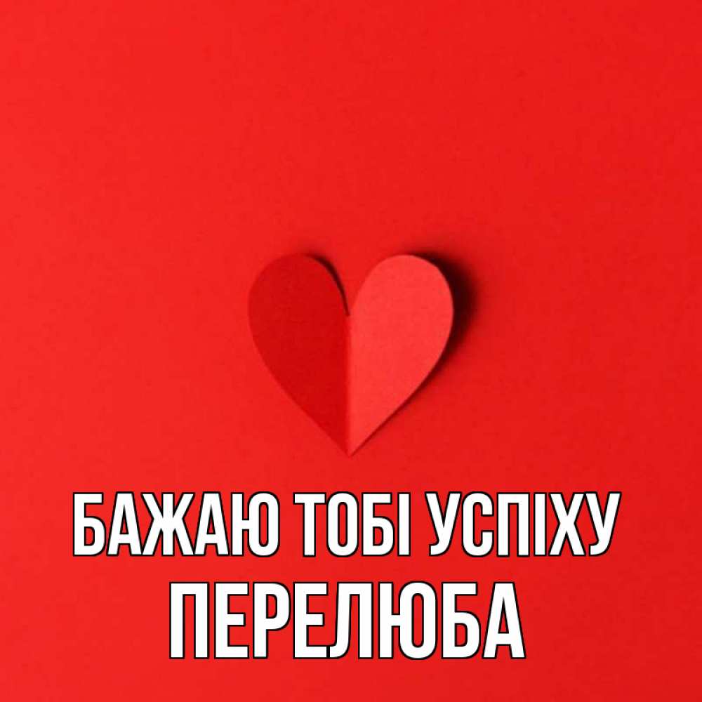 Открытка на каждый день з підписом, Перелюба Бажаю тобі успіху пусть повезет для любимых 1 Прикольна листівка з побажанням онлайн скачати безкоштовно 