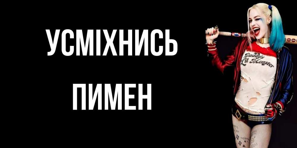 Открытка на каждый день з підписом, Пимен Усміхнись пожелания быть позитивным Прикольна листівка з побажанням онлайн скачати безкоштовно 