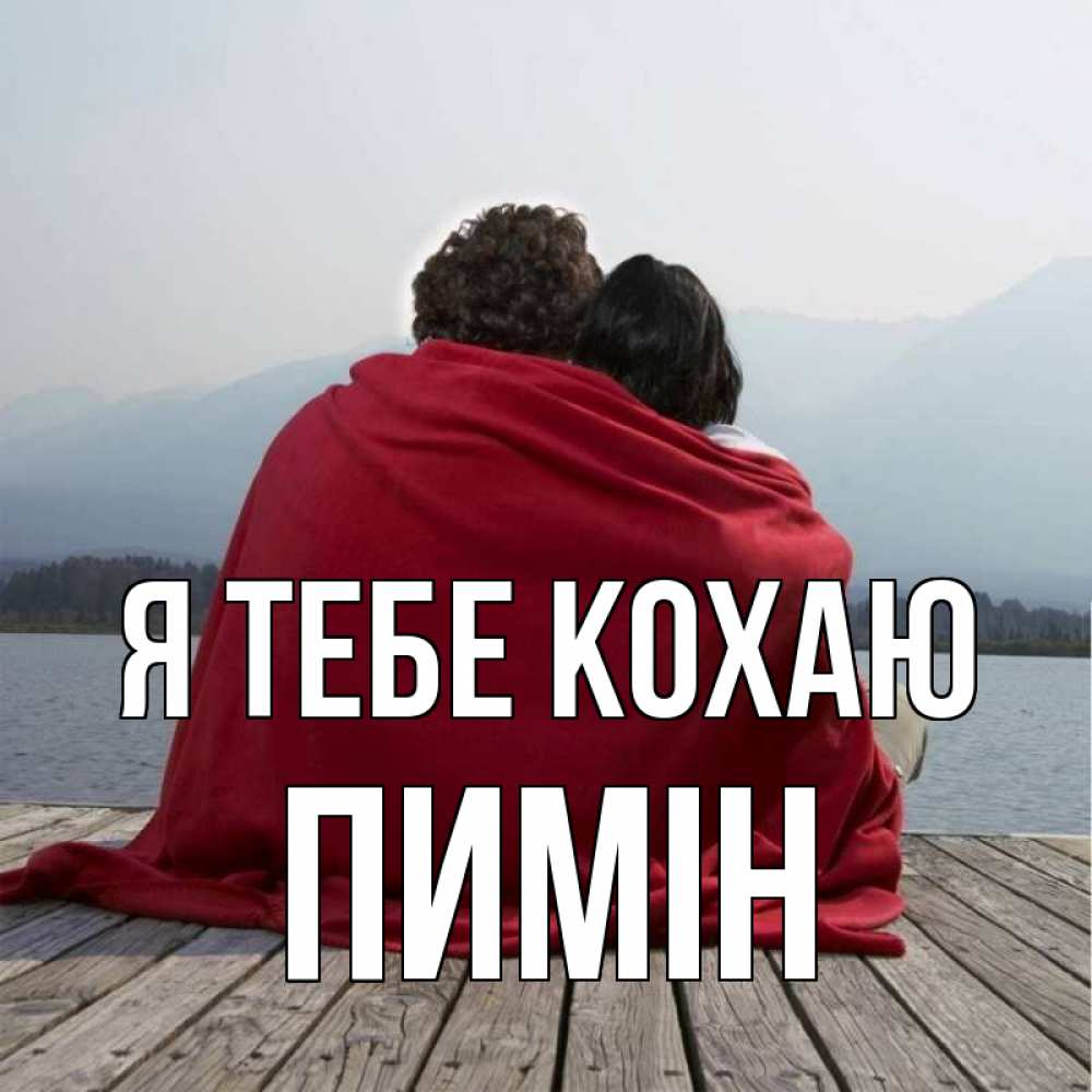 Открытка на каждый день з підписом, Пимін Я тебе кохаю плед Прикольна листівка з побажанням онлайн скачати безкоштовно 