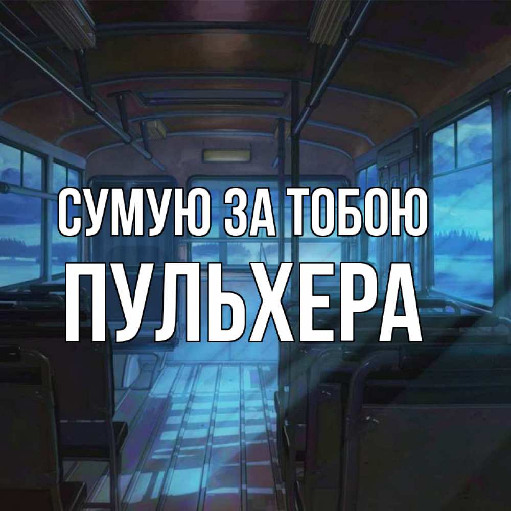 Открытка на каждый день з підписом, Пульхера Сумую за тобою тоска Прикольна листівка з побажанням онлайн скачати безкоштовно 