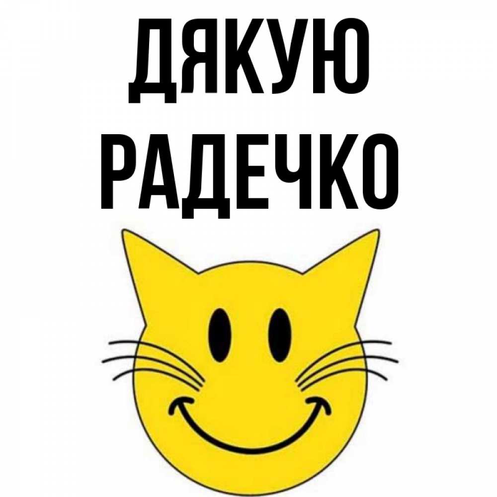 Открытка на каждый день з підписом, Радечко Дякую улыбающийся смайл кот Прикольна листівка з побажанням онлайн скачати безкоштовно 
