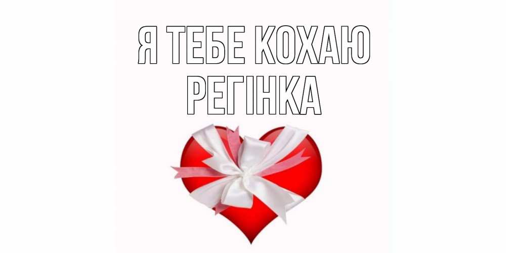 Открытка на каждый день з підписом, Регінка Я тебе кохаю сердце, ленты, бантик Прикольна листівка з побажанням онлайн скачати безкоштовно 