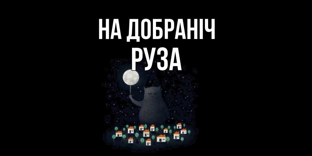 Открытка на каждый день з підписом, Руза На добраніч кот,луна, ночь, звезды Прикольна листівка з побажанням онлайн скачати безкоштовно 