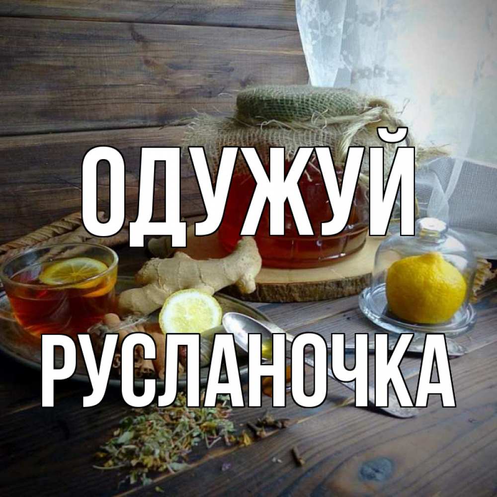 Открытка на каждый день з підписом, Русланочка Одужуй банка с медом Прикольна листівка з побажанням онлайн скачати безкоштовно 