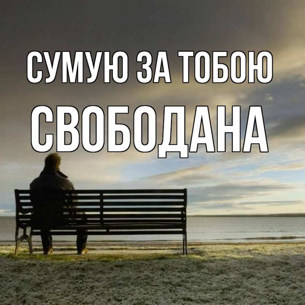 Открытка на каждый день з підписом, Свободана Сумую за тобою лавочка Прикольна листівка з побажанням онлайн скачати безкоштовно 