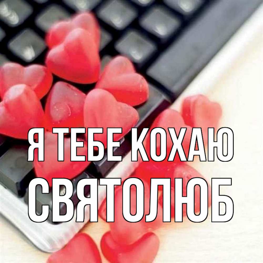 Открытка на каждый день з підписом, Святолюб Я тебе кохаю конфеты в виде сердец Прикольна листівка з побажанням онлайн скачати безкоштовно 