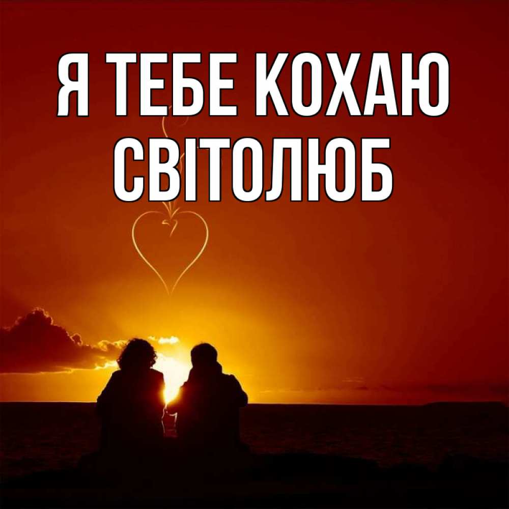 Открытка на каждый день з підписом, Світолюб Я тебе кохаю небо Прикольна листівка з побажанням онлайн скачати безкоштовно 