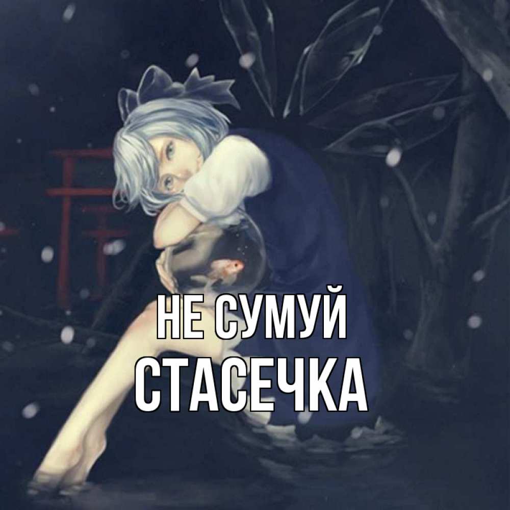 Открытка на каждый день з підписом, Стасечка Не сумуй девушка и рыбка в аквариуме Прикольна листівка з побажанням онлайн скачати безкоштовно 