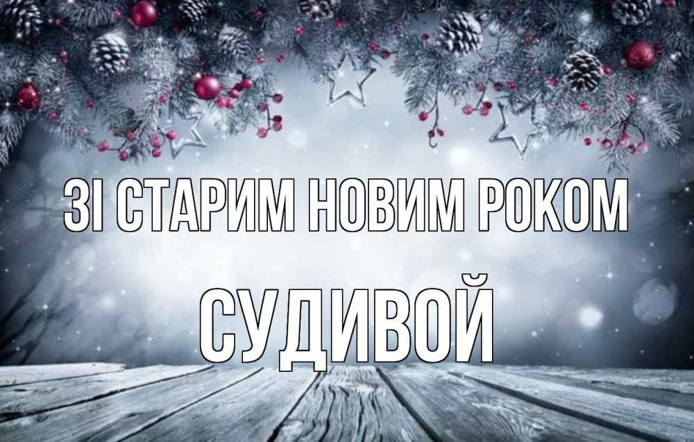 Открытка на каждый день з підписом, Судивой Зі старим новим роком старый новый год Прикольна листівка з побажанням онлайн скачати безкоштовно 