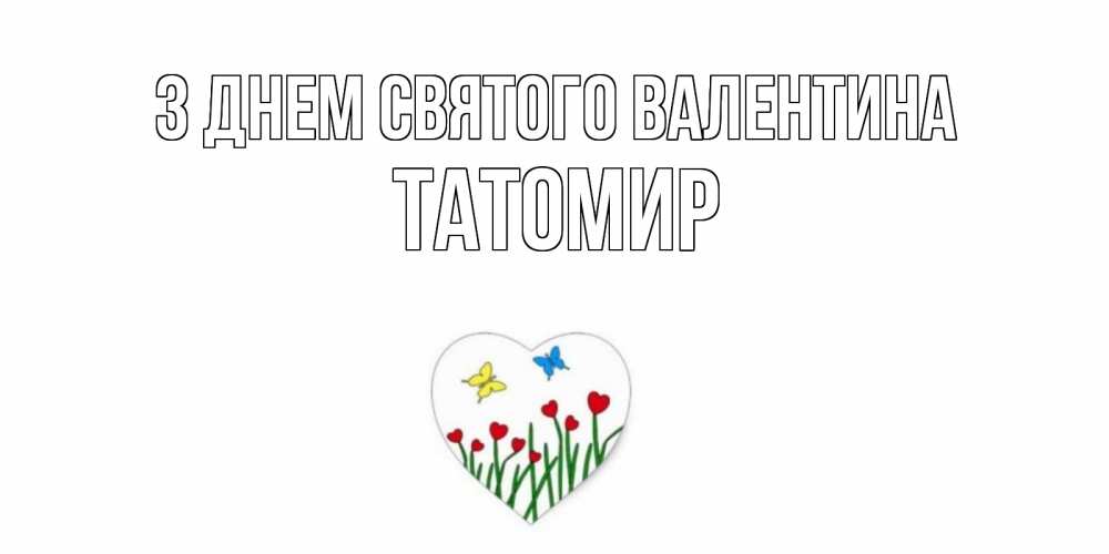 Открытка на каждый день з підписом, Татомир З Днем Святого Валентина открытки онлайн на 14 февраля Прикольна листівка з побажанням онлайн скачати безкоштовно 