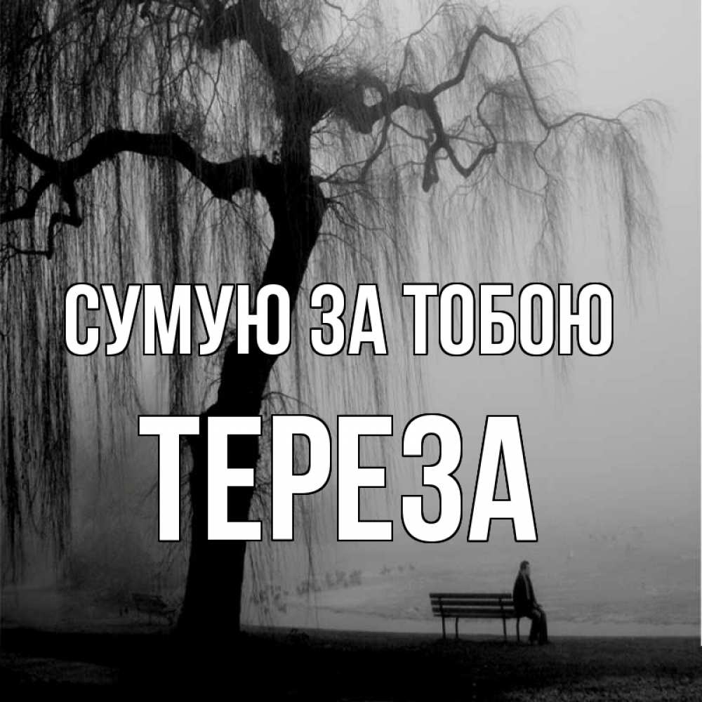 Открытка на каждый день з підписом, Тереза Сумую за тобою лавочка под деревом я жду тебя Прикольна листівка з побажанням онлайн скачати безкоштовно 