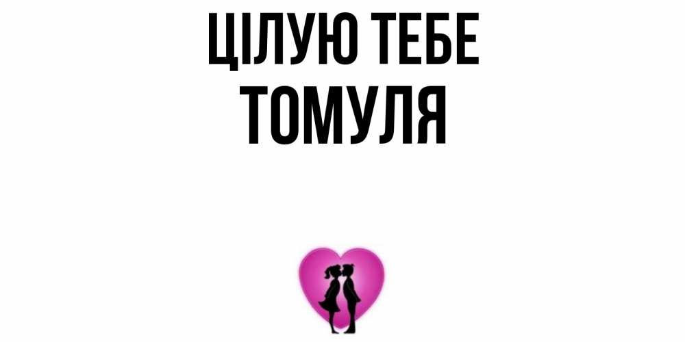 Открытка на каждый день з підписом, Томуля Цілую тебе поцелуй Прикольна листівка з побажанням онлайн скачати безкоштовно 