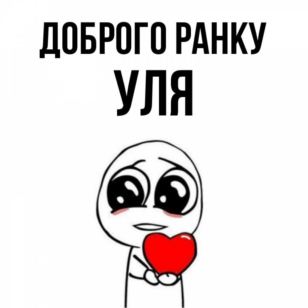 Открытка на каждый день з підписом, Уля Доброго ранку позитивные открытки Прикольна листівка з побажанням онлайн скачати безкоштовно 