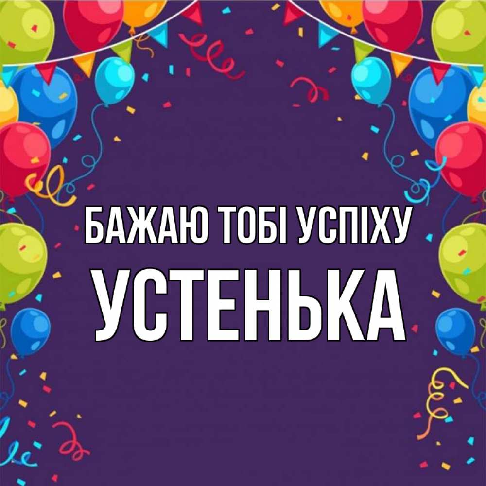 Открытка на каждый день з підписом, Устенька Бажаю тобі успіху шары Прикольна листівка з побажанням онлайн скачати безкоштовно 
