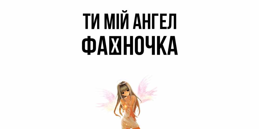 Открытка на каждый день з підписом, Фаїночка Ти мій ангел ангел, аниме Прикольна листівка з побажанням онлайн скачати безкоштовно 
