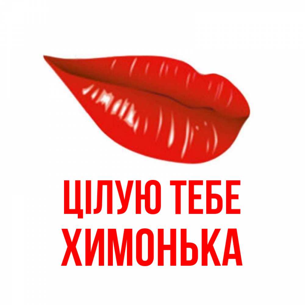 Открытка на каждый день з підписом, Химонька Цілую тебе губы на открытке Прикольна листівка з побажанням онлайн скачати безкоштовно 