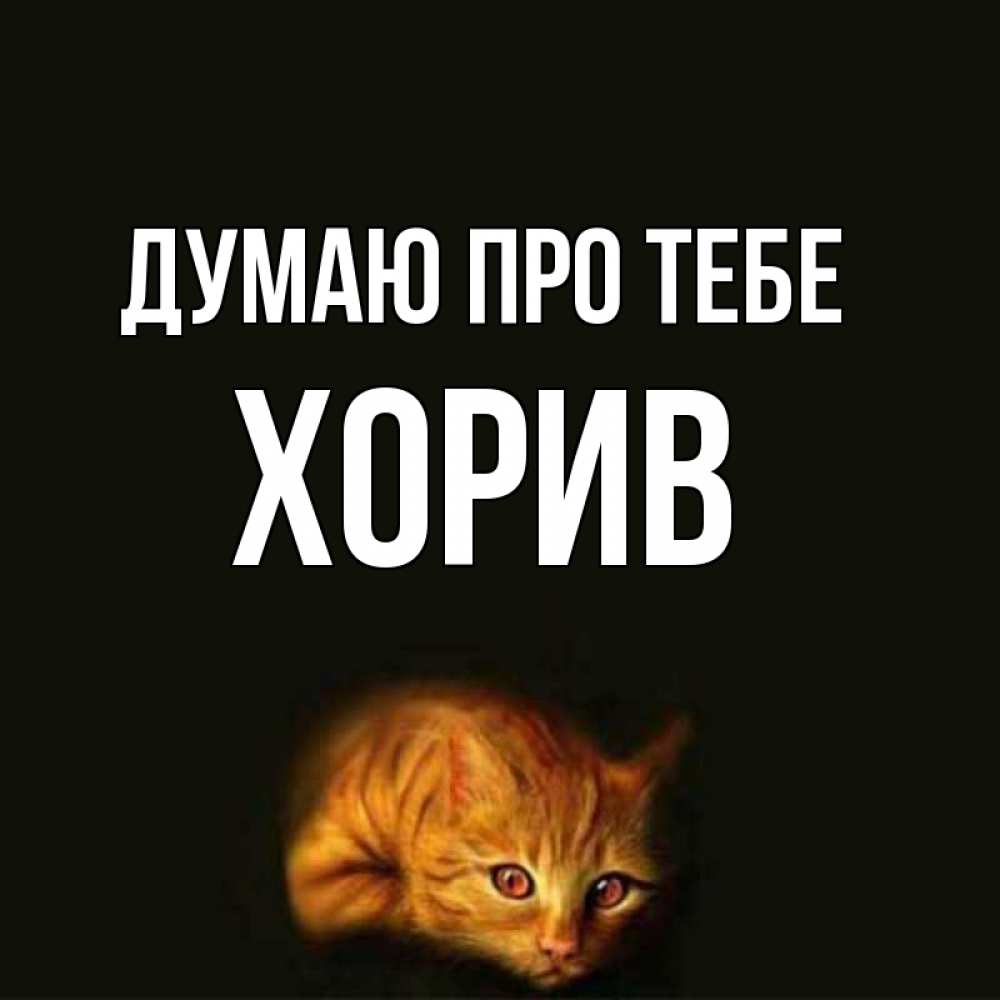Открытка на каждый день з підписом, Хорив Думаю про тебе рыжий Прикольна листівка з побажанням онлайн скачати безкоштовно 