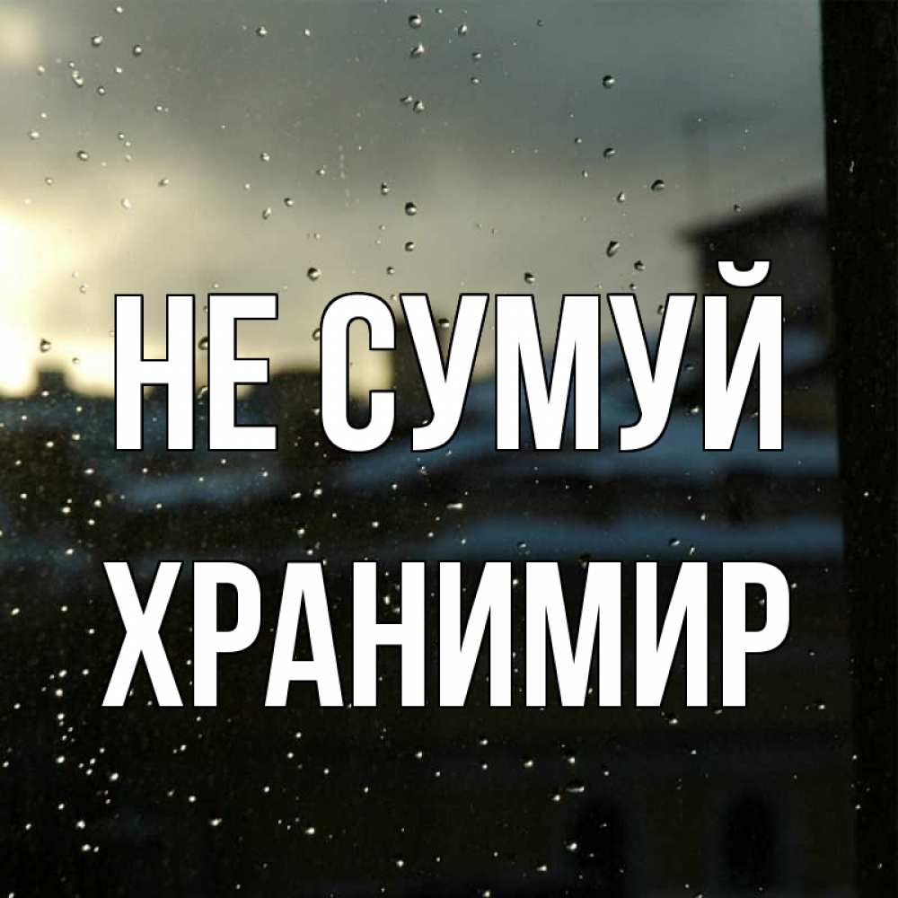 Открытка на каждый день з підписом, Хранимир Не сумуй вид на крыши Прикольна листівка з побажанням онлайн скачати безкоштовно 