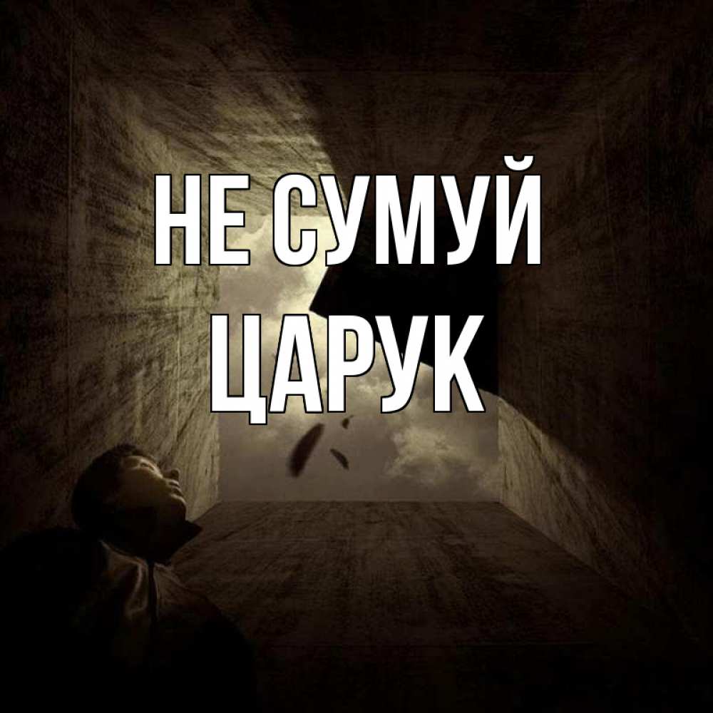 Открытка на каждый день з підписом, Царук Не сумуй жуть Прикольна листівка з побажанням онлайн скачати безкоштовно 