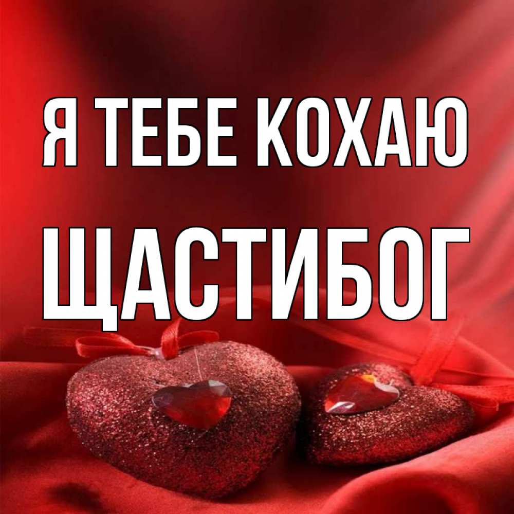 Открытка на каждый день з підписом, Щастибог Я тебе кохаю с лентами Прикольна листівка з побажанням онлайн скачати безкоштовно 