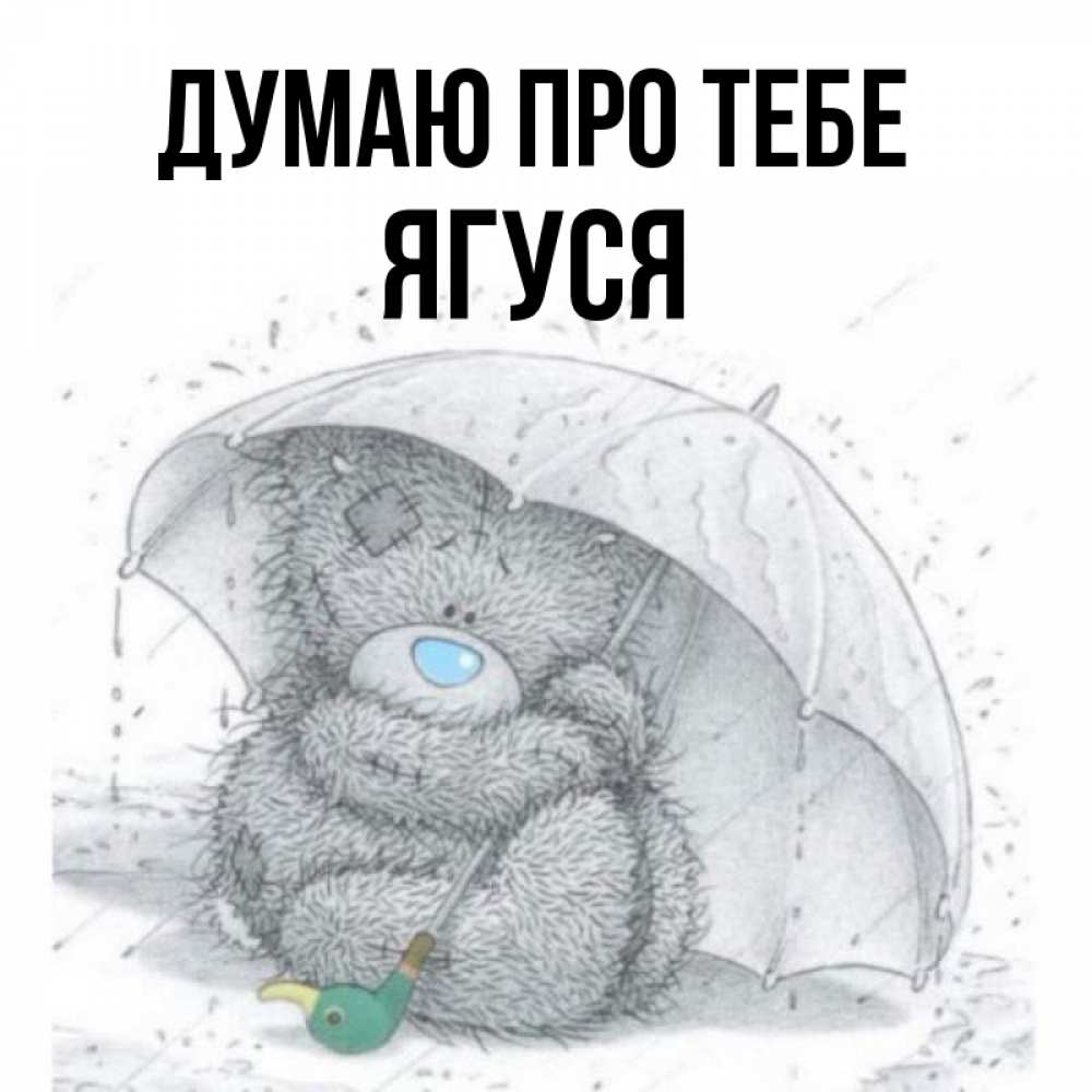 Открытка на каждый день з підписом, Ягуся Думаю про тебе весеннее или осеннее настроение Прикольна листівка з побажанням онлайн скачати безкоштовно 