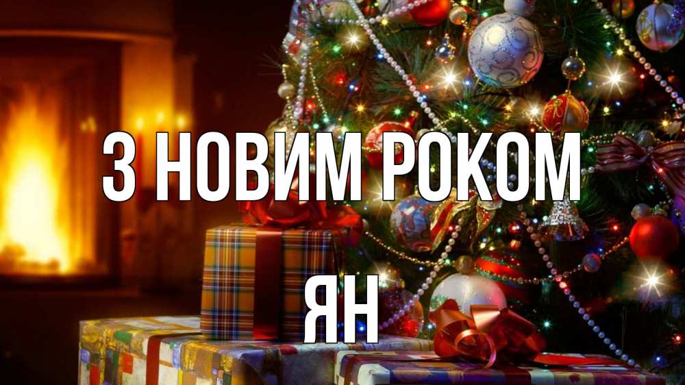 Открытка на каждый день з підписом, Ян З новим роком елка, новый год Прикольна листівка з побажанням онлайн скачати безкоштовно 