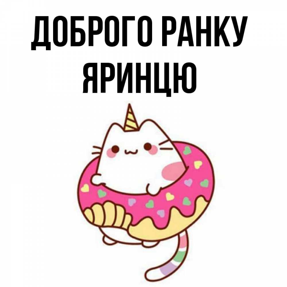 Открытка на каждый день з підписом, Яринцю Доброго ранку кот в бублике Прикольна листівка з побажанням онлайн скачати безкоштовно 