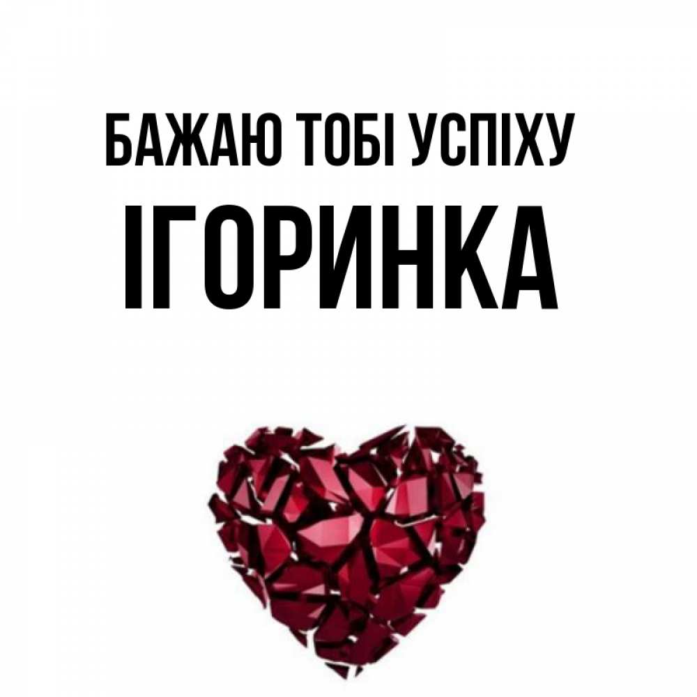 Открытка на каждый день з підписом, Ігоринка Бажаю тобі успіху бордовое из кристаллов  1 Прикольна листівка з побажанням онлайн скачати безкоштовно 