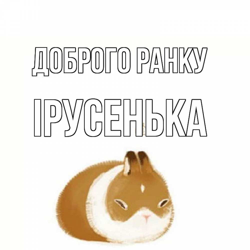 Открытка на каждый день з підписом, Ірусенька Доброго ранку хорошего утречка Прикольна листівка з побажанням онлайн скачати безкоштовно 