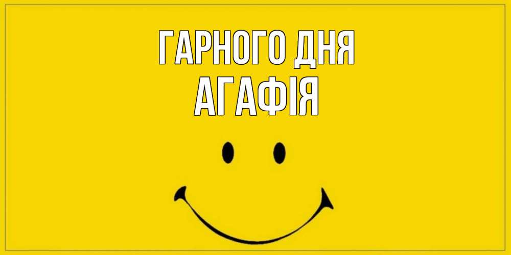 Открытка на каждый день з підписом, Агафія Гарного дня улыбка Прикольна листівка з побажанням онлайн скачати безкоштовно 