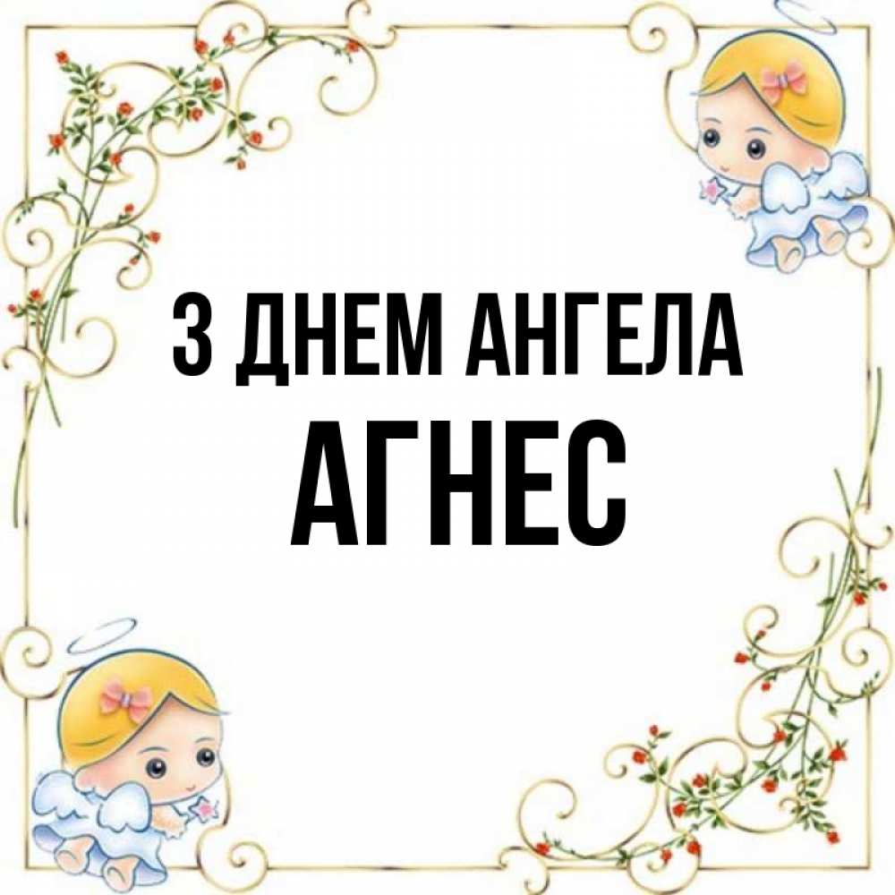 Открытка на каждый день з підписом, Агнес З Днем ангела девочки ангелы Прикольна листівка з побажанням онлайн скачати безкоштовно 